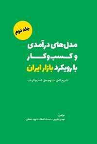 تصویر جلد کتاب مدل های درآمدی و کسب و کار با رویکرد بازار ایران (جلد دوم)