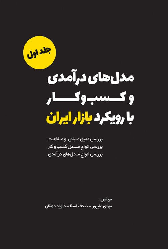 تصویر جلد کتاب مدل های درآمدی و کسب و کار با رویکرد بازار ایران (جلد اول)