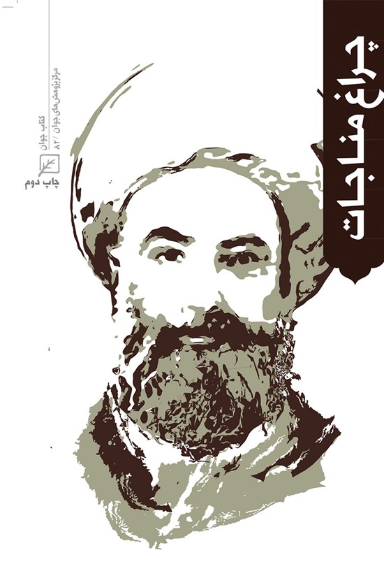 تصویر جلد کتاب چراغ مناجات؛ نگارههایی دربارهی آیتالله ملکی تبریزی