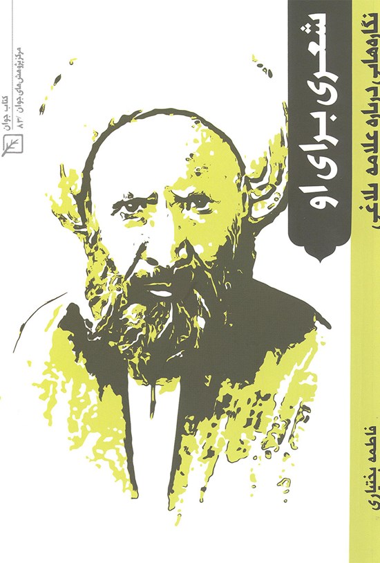 تصویر جلد کتاب شعری برای او؛ نگارههایی دربارهی علامه بلاغی
