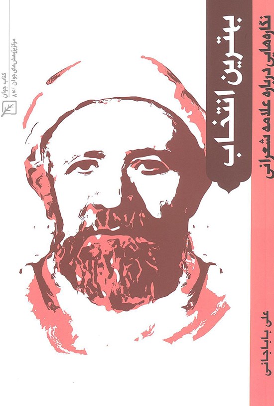 تصویر جلد کتاب بهترین انتخاب؛ نگارههایی دربارهی علامه شعرانی