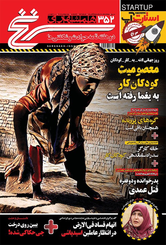 تصویر جلد کتاب دوهفتهنامه همشهری سرنخ ـ شماره ۳۵۲ ـ نیمه دوم خرداد ۹۸
