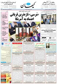 تصویر جلد کتاب کیهان - چهارشنبه ۲۹ خرداد ۱۳۹۸