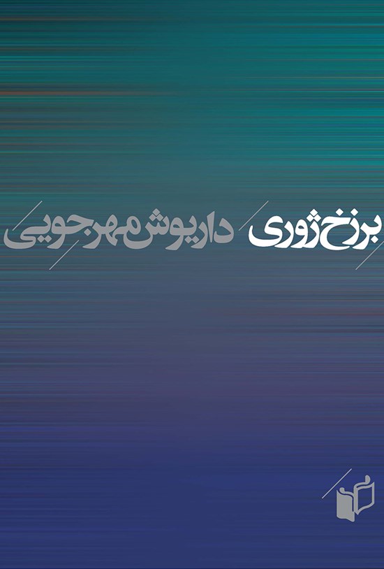 تصویر جلد کتاب برزخ ژوری