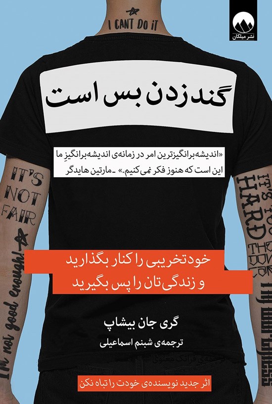 تصویر جلد کتاب گند زدن بس است