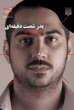 تصویر جلد کتاب پدر شصت دقیقه ای