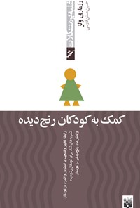 کتاب کمک به کودکان رنج دیده اثر حسین مسنن فارسی