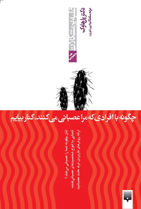 تصویر جلد کتاب چگونه با افرادی که مرا عصبانی میکنند کنار بیایم