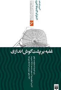 کتاب غلبه بر پشت گوش اندازی اثر شهره نورصالحی