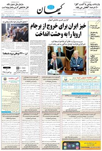 تصویر جلد کتاب کیهان - پنجشنبه ۳۰ خرداد ۱۳۹۸