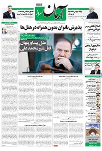 تصویر جلد کتاب آرمان - ۱۳۹۸ پنج شنبه ۳۰ خرداد
