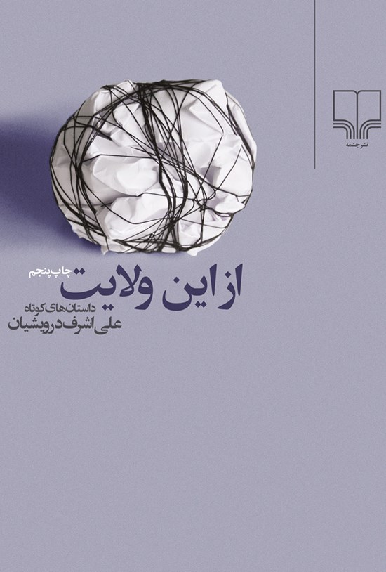 تصویر جلد کتاب از این ولایت؛ داستانهای کوتاه