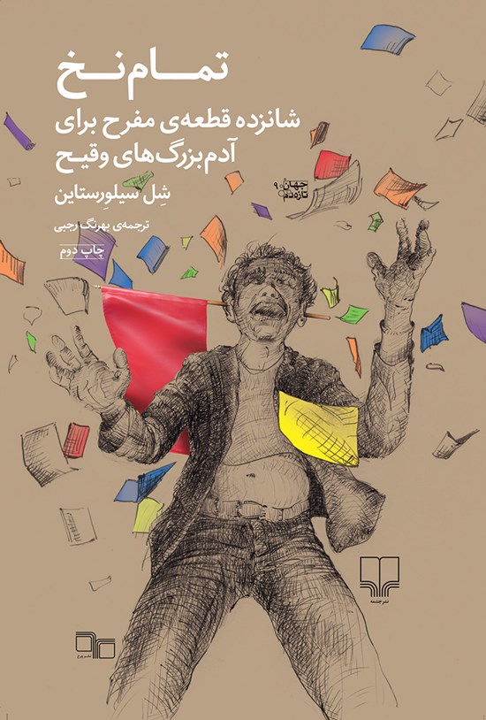 تصویر جلد کتاب تمام نخ