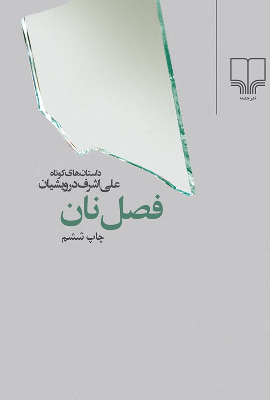 تصویر جلد کتاب فصل نان؛ داستانهای کوتاه