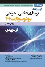 تصویر جلد کتاب درسنامه پرستاری داخلی؛ جراحی برونر سودارث 2010 ارتوپدی (ویرایش دوازدهم)