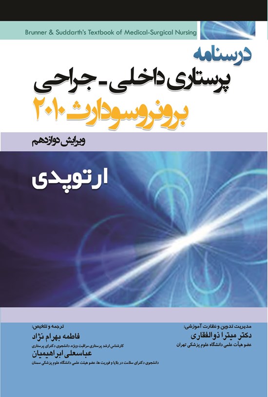 تصویر جلد کتاب درسنامه پرستاری داخلی؛ جراحی برونر سودارث 2010 ارتوپدی (ویرایش دوازدهم)