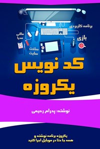 کتاب کدنویس یکروزه اثر پدرام رحیمی گوجانی