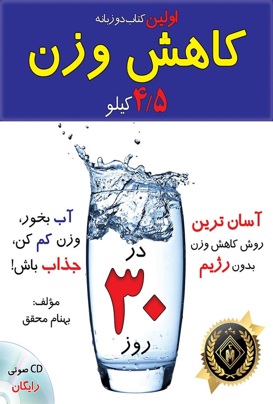 تصویر جلد کتاب کاهش ۴/۵ کیلوگرم وزن در۳۰ روز