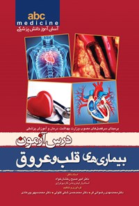 کتاب درس آزمون بیماری های قلب و عروق اثر محمدمهدی رضوانی‌فر