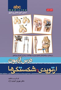 کتاب درس آزمون ارتوپدی و شکستگی ها اثر بهروز امیدی آزاد