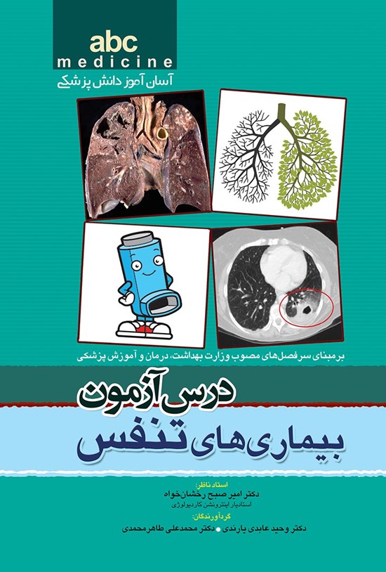 تصویر جلد کتاب درس آزمون بیماری های تنفس