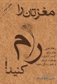 کتاب مغزتان را رام کنید اثر جن تینچر