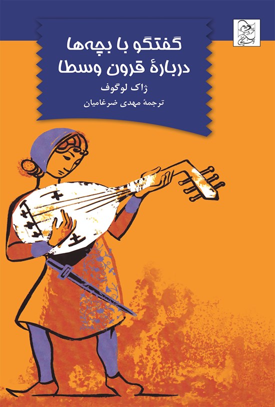 تصویر جلد کتاب گفتگو با بچهها درباره قرون وسطا