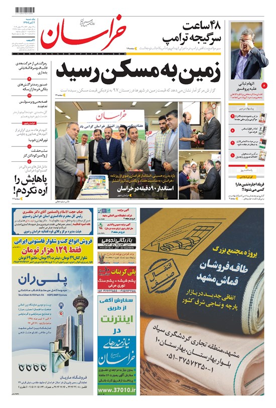 تصویر جلد کتاب خراسان - ۱۳۹۸ يکشنبه ۲ تير