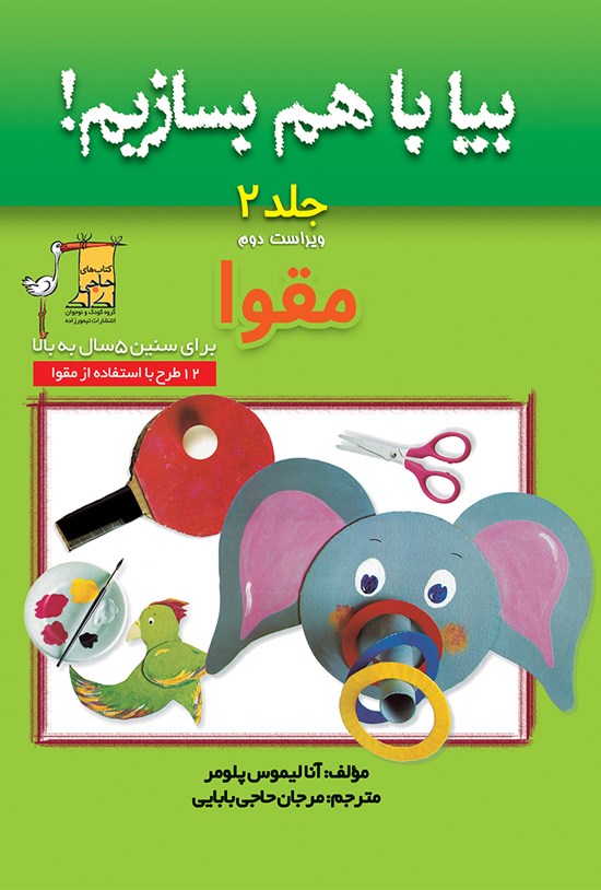 تصویر جلد کتاب بیا با هم بسازیم؛ مقوا (جلد ۲)