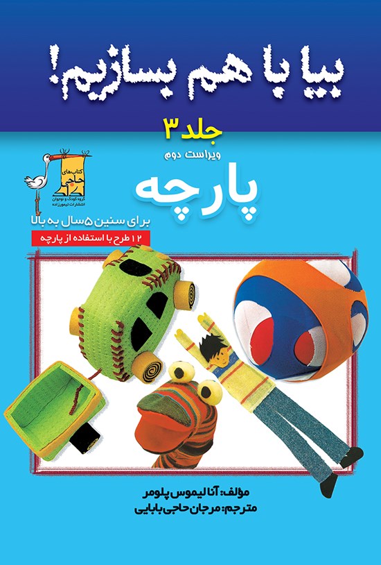 تصویر جلد کتاب بیا با هم بسازیم؛ پارچه (جلد ۳)