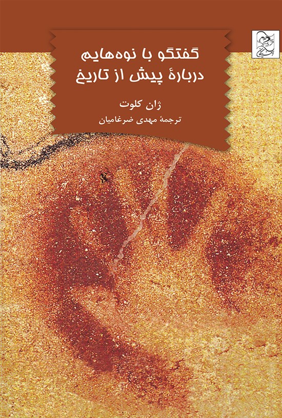 تصویر جلد کتاب گفتگو با نوههایم درباره پیش از تاریخ