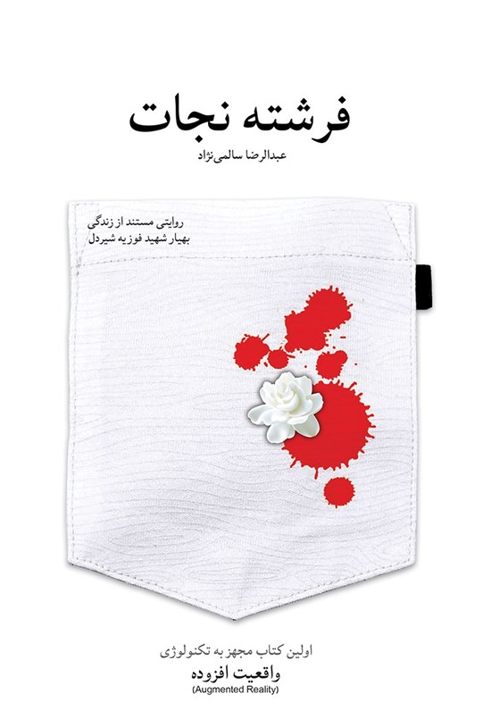 تصویر جلد کتاب فرشتهی نجات