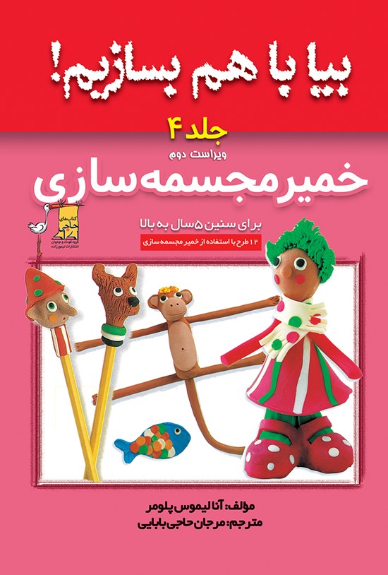 تصویر جلد کتاب بیا با هم بسازیم؛ خمیر مجسمهسازی (جلد ۴)