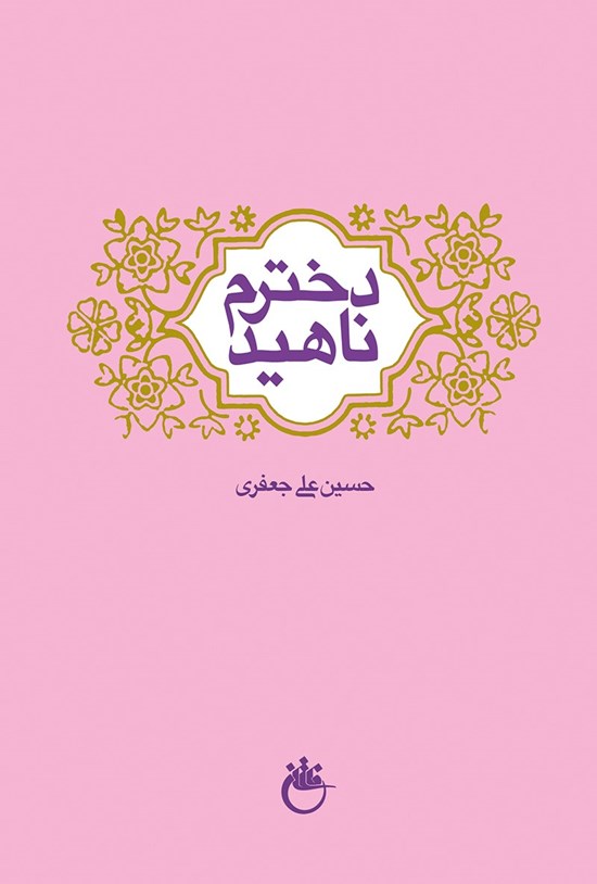 تصویر جلد کتاب دخترم ناهید