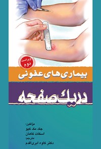 کتاب بیماری‌های عفونی در یک صفحه (ویراست دوم) اثر اسکات کاهان