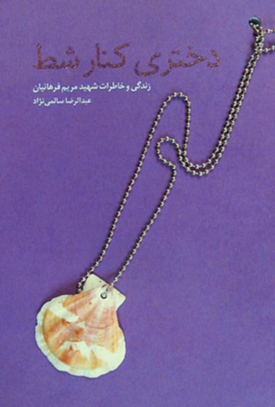 تصویر جلد کتاب دختری کنار شط؛ زندگی و خاطرات شهید مریم فرهانیان