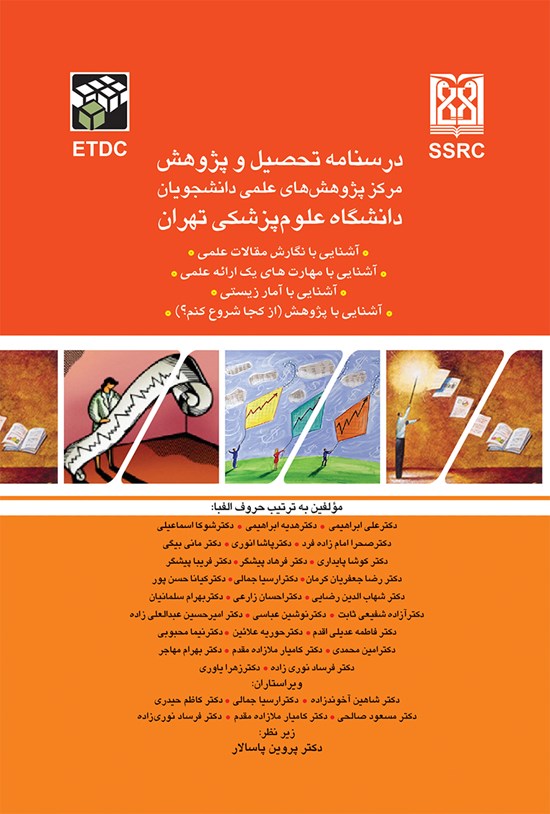 تصویر جلد کتاب درسنامهی تحصیل و پژوهش مرکز پژوهشهای علمی دانشجویان علوم پزشکی تهران