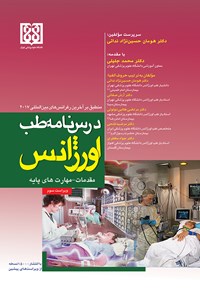 کتاب درس‌نامه‌ی طب اورژانس؛ مقدمات - مهارت‌های پایه (منطبق بر آخرین رفرانس‌های بین‌المللی ۲۰۱۷) اثر هومان حسین‌نژادندائی