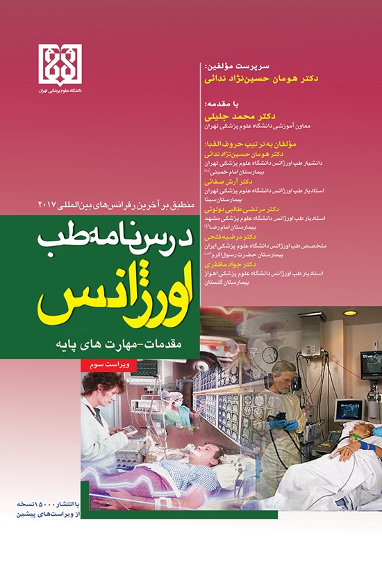تصویر جلد کتاب درسنامهی طب اورژانس؛ مقدمات - مهارتهای پایه (منطبق بر آخرین رفرانسهای بینالمللی ۲۰۱۷)