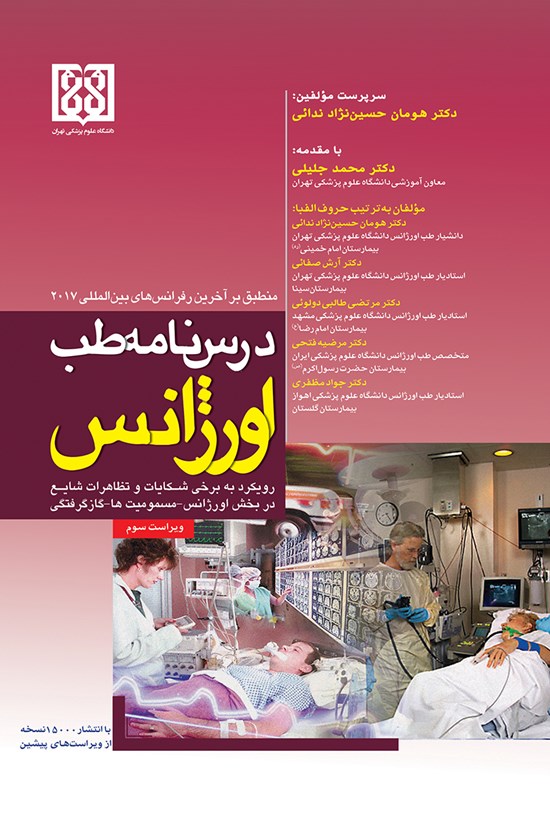 تصویر جلد کتاب درس نامه طب اورژانس؛ رویکرد به برخی شکایات و تظاهرات شایع در بخش اورژانس، مسمومیت ها، گازگرفتگی