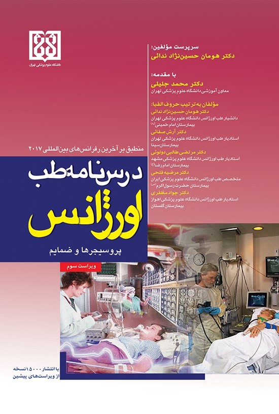 تصویر جلد کتاب درسنامهی طب اورژانس؛ پروسیجرها و ضمائم (منتطبق بر آخرین رفرانسهای بیناللملی ۲۰۱۷)