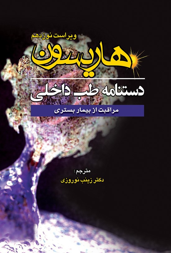 تصویر جلد کتاب دستنامهی طب داخلی هاریسون؛ مراقبت از بیمار بستری
