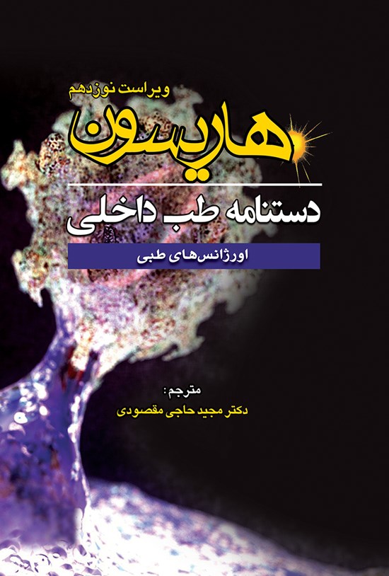تصویر جلد کتاب دستنامهی طب داخلی هاریسون؛ اورژانسهای طبی