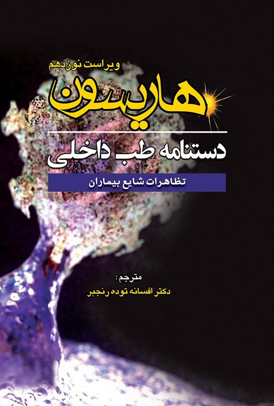 تصویر جلد کتاب دستنامهی طب داخلی هاریسون؛ تظاهرات شایع بیماران