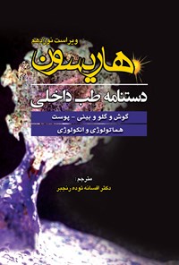 کتاب دستنامه‌ی طب داخلی هاریسون؛ گوش و گلو بینی - پوست - هماتولوژی و انکولوژی اثر دنیس. ال کاسپر