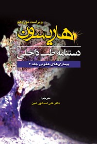 کتاب دستنامه‌ی طب داخلی هاریسون؛ بیماری‌های عفونی (جلد ۲) اثر دنیس. ال کاسپر