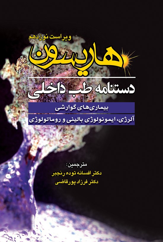 تصویر جلد کتاب دستنامهی طب داخلی هاریسون؛ بیماریهای گوارشی آلرژی، ایمونولوژی بالینی و روماتولوژی