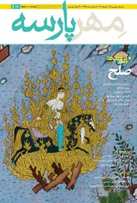 تصویر جلد کتاب ماهنامه مهرپارسه ـ شماره ۱۷ ـ خرداد ۹۸