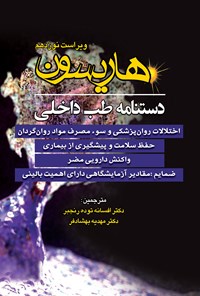 کتاب دستنامه‌ی طب داخلی هاریسون؛ اختلالات روان‌پزشکی و سو مصرف روان‌گردان، حفظ سلام و پیشگیری از بیماری‌، واکنش دارویی مضر اثر دنیس. ال کاسپر