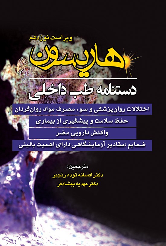تصویر جلد کتاب دستنامهی طب داخلی هاریسون؛ اختلالات روانپزشکی و سو مصرف روانگردان، حفظ سلام و پیشگیری از بیماری، واکنش دارویی مضر